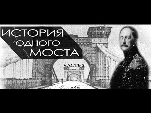 Николаевский цепной мост